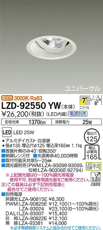 7/19~7/26 お買い物マラソン 最大47.5倍 【最安値に挑戦】 大光 LZD-92550YW|照明の達人