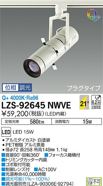 【最安値に挑戦】　 大光　LZS-92645NWVE