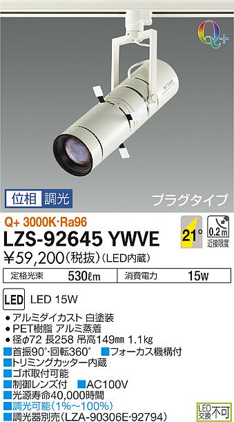 【最安値に挑戦】　 大光　LZS-92645YWVE
