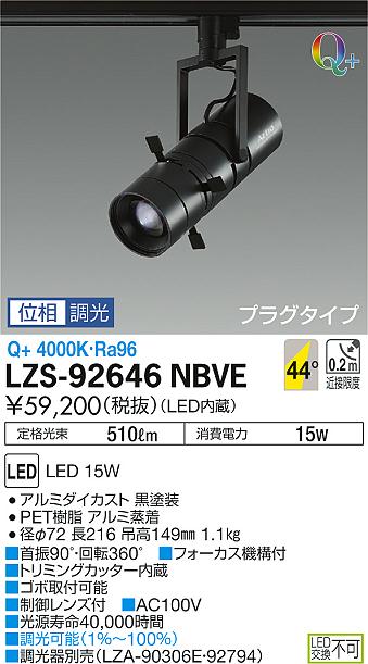 【最安値に挑戦】 大光 LZS-92646NBVE