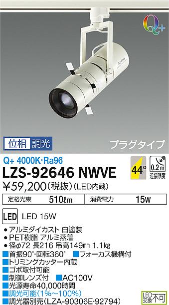【最安値に挑戦】 大光 LZS-92646NWVE