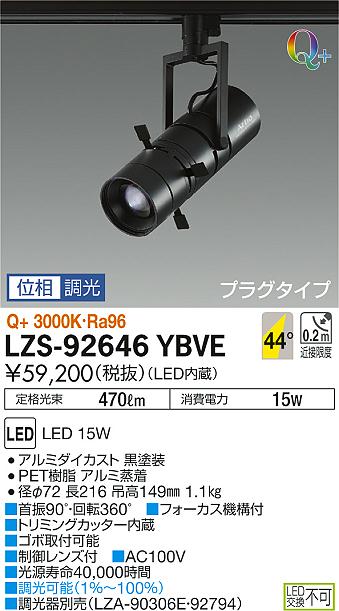 【最安値に挑戦】 大光 LZS-92646YBVE
