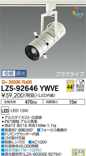 【最安値に挑戦】 大光 LZS-92646YWVE