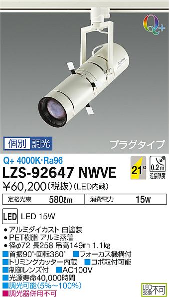 【最安値に挑戦】 大光 LZS-92647NWVE