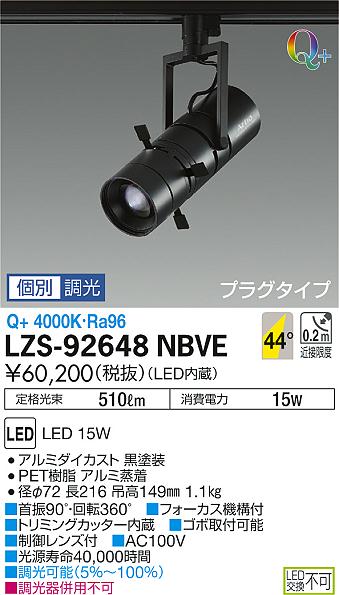 【最安値に挑戦】　 大光　LZS-92648NBVE