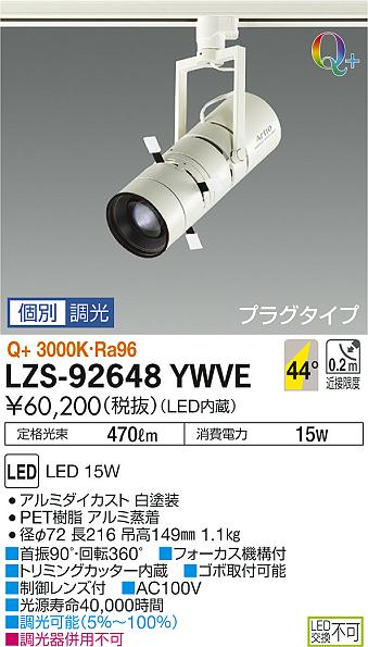 【最安値に挑戦】　 大光　LZS-92648YWVE