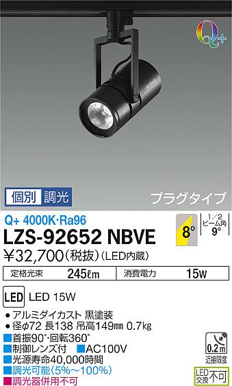 【最安値に挑戦】　 大光　LZS-92652NBVE