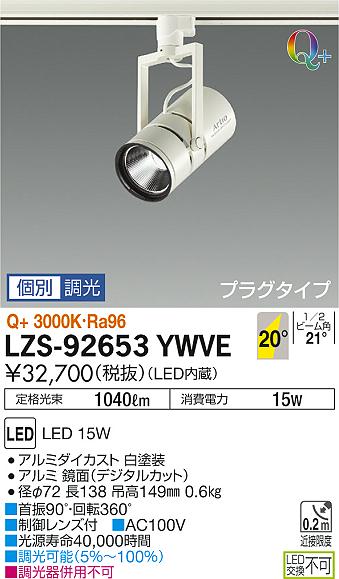 【最安値に挑戦】　 大光　LZS-92653YWVE