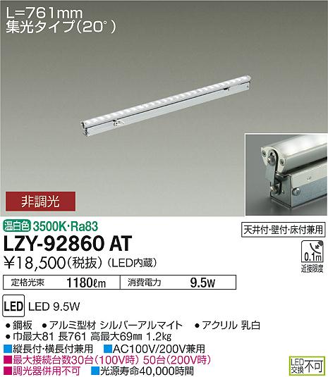 【最安値に挑戦】　 大光　LZY-92860AT