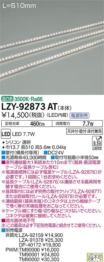 【最安値に挑戦】　 大光　LZY-92873AT