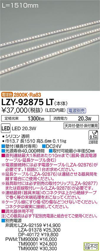 【最安値に挑戦】　 大光　LZY-92875LT