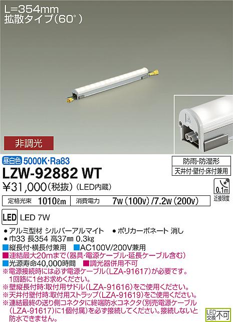 【最安値に挑戦】　 大光　LZW-92882WT 14,374円