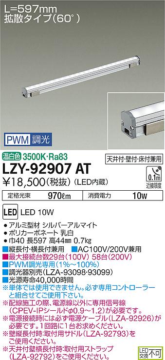 【最安値に挑戦】　 大光　LZY-92907AT