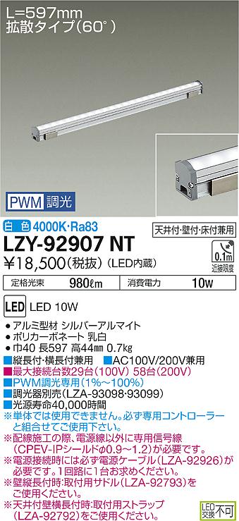 【最安値に挑戦】　 大光　LZY-92907NT