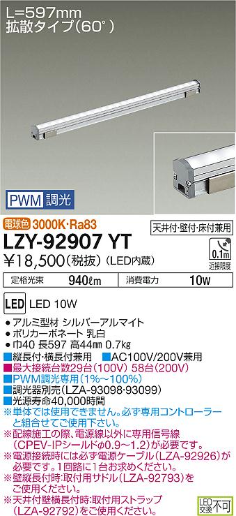【最安値に挑戦】　 大光　LZY-92907YT