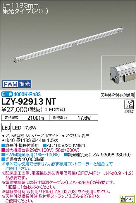 【最安値に挑戦】　 大光　LZY-92913NT｜照明の達人