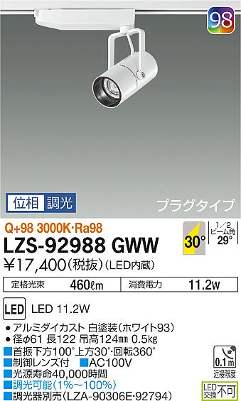 【最安値に挑戦】　 大光　LZS-92988GWW