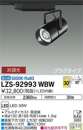 【最安値に挑戦】　 大光　LZS-92993WBW