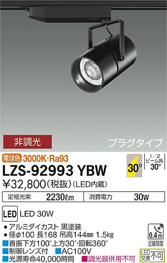 【最安値に挑戦】　 大光　LZS-92993YBW