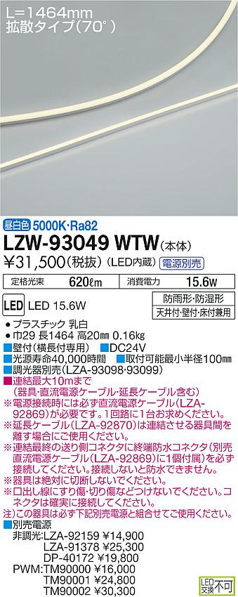 【最安値に挑戦】　 大光　LZW-93049WTW