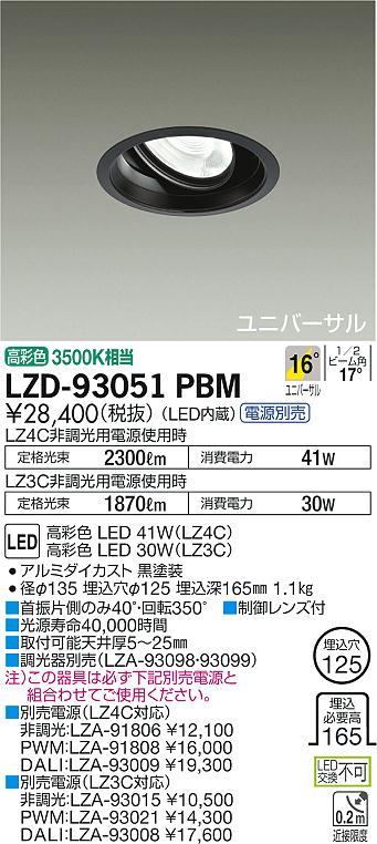 7/19~7/26 お買い物マラソン 最大47.5倍 【最安値に挑戦】 大光 LZD-93051PBM|照明の達人