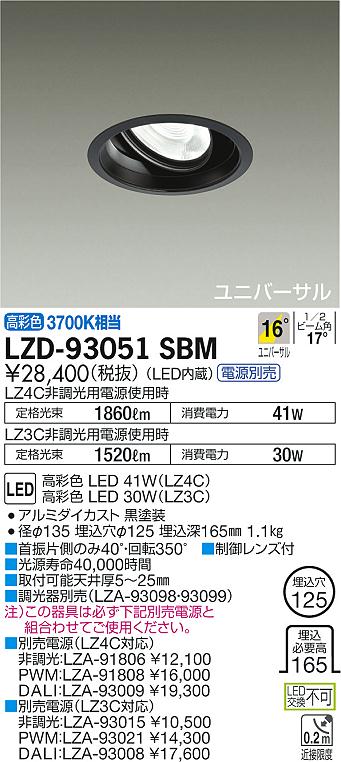 7/19~7/26 お買い物マラソン 最大47.5倍 【最安値に挑戦】 大光 LZD-93051SBM|照明の達人