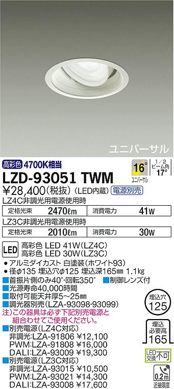7/19～7/26 お買い物マラソン 最大47.5倍　【最安値に挑戦】　 大光　LZD-93051TWM｜照明の達人