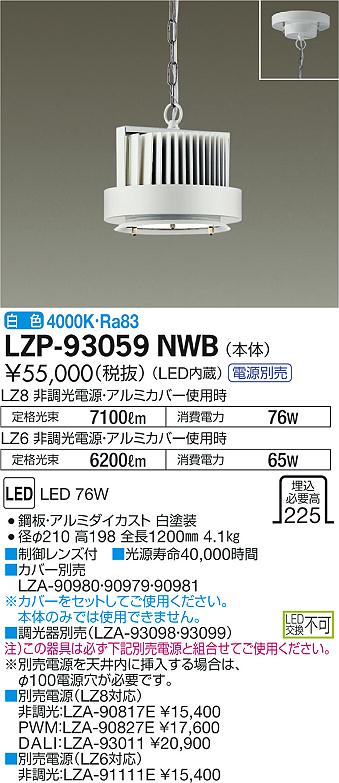 【最安値に挑戦】　 大光　LZP-93059NWB 26,246円