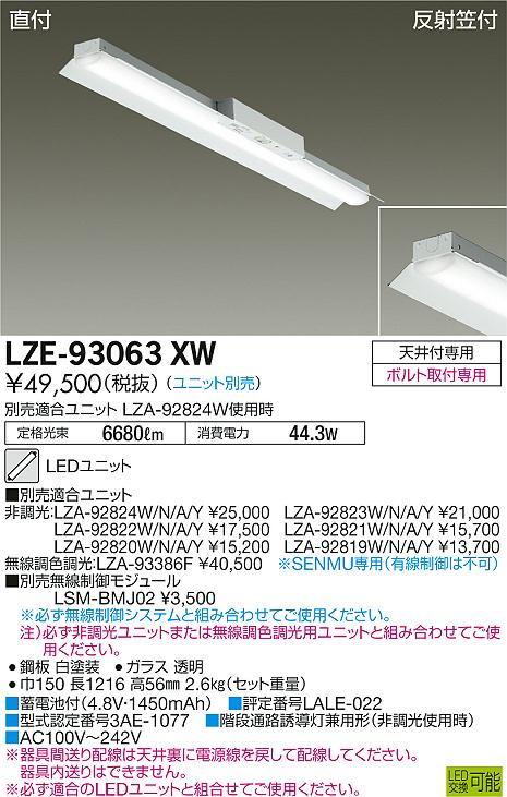 【最安値に挑戦】　 大光　LZE-93063XW