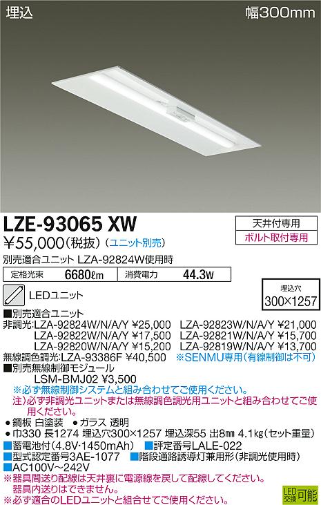 【最安値に挑戦】　 大光　LZE-93065XW