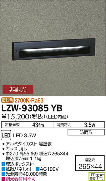 【最安値に挑戦】　 大光　LZW-93085YB