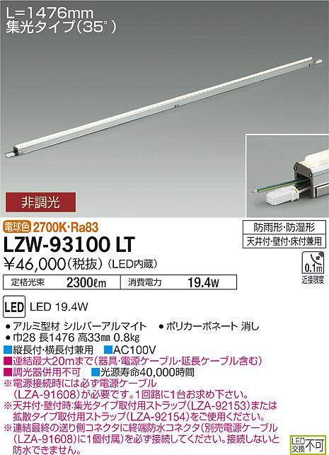 【最安値に挑戦】　 大光　LZW-93100LT