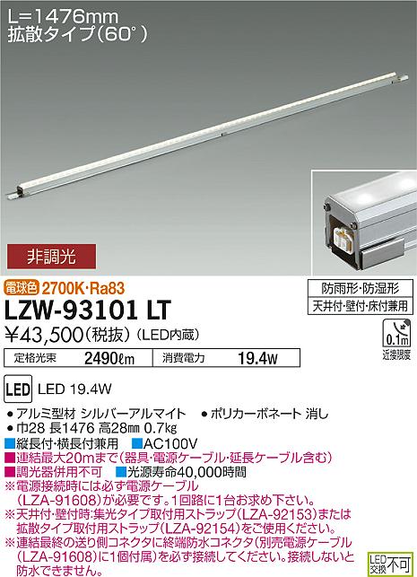 【最安値に挑戦】　 大光　LZW-93101LT
