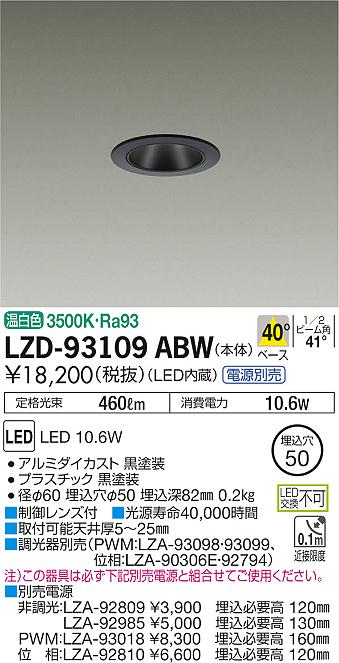 7/19～7/26 お買い物マラソン 最大47.5倍　【最安値に挑戦】　 大光　LZD-93109ABW｜照明の達人