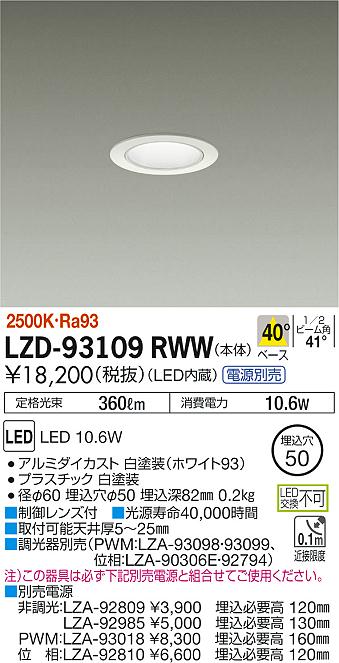 7/19～7/26 お買い物マラソン 最大47.5倍　【最安値に挑戦】　 大光　LZD-93109RWW｜照明の達人
