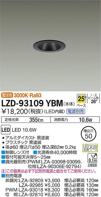 7/19～7/26 お買い物マラソン 最大47.5倍　【最安値に挑戦】　 大光　LZD-93109YBM｜照明の達人