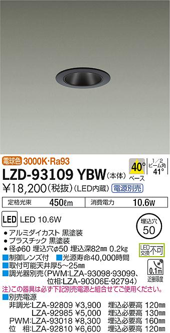 7/19～7/26 お買い物マラソン 最大47.5倍　【最安値に挑戦】　 大光　LZD-93109YBW｜照明の達人