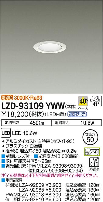 7/19～7/26 お買い物マラソン 最大47.5倍　【最安値に挑戦】　 大光　LZD-93109YWW｜照明の達人
