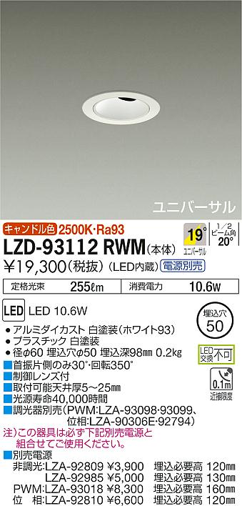 7/19～7/26 お買い物マラソン 最大47.5倍　【最安値に挑戦】　 大光　LZD-93112RWM｜照明の達人