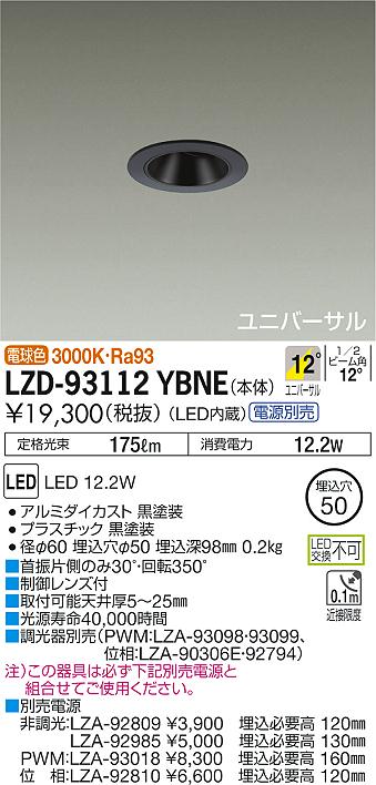 7/19～7/26 お買い物マラソン 最大47.5倍　【最安値に挑戦】　 大光　LZD-93112YBNE｜照明の達人
