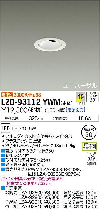 7/19～7/26 お買い物マラソン 最大47.5倍　【最安値に挑戦】　 大光　LZD-93112YWM｜照明の達人 9,326円