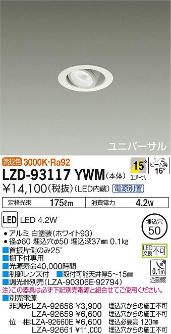 7/19～7/26 お買い物マラソン 最大47.5倍　【最安値に挑戦】　 大光　LZD-93117YWM｜照明の達人