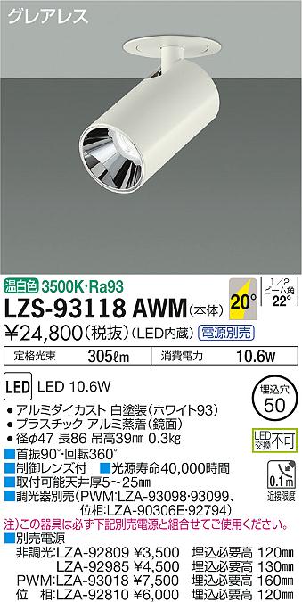 7/19~7/26 お買い物マラソン 最大47.5倍 【最安値に挑戦】 大光 LZS-93118AWM|照明の達人