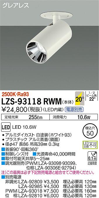 7/19～7/26 お買い物マラソン 最大47.5倍　【最安値に挑戦】　 大光　LZS-93118RWM｜照明の達人