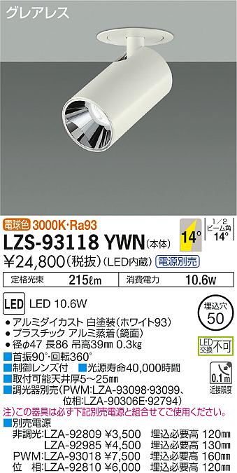 7/19～7/26 お買い物マラソン 最大47.5倍　【最安値に挑戦】　 大光　LZS-93118YWN｜照明の達人