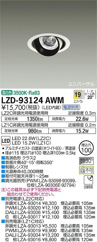 7/19～7/26 お買い物マラソン 最大47.5倍　【最安値に挑戦】　 大光　LZD-93124AWM｜照明の達人 7,375円