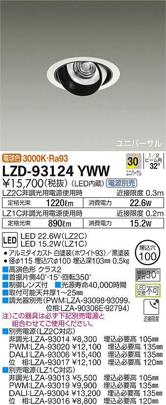 【最安値に挑戦】　 大光　LZD-93124YWW