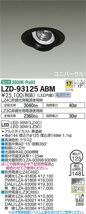 7/19～7/26 お買い物マラソン 最大47.5倍　【最安値に挑戦】　 大光　LZD-93125ABM｜照明の達人