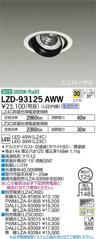【最安値に挑戦】　 大光　LZD-93125AWW