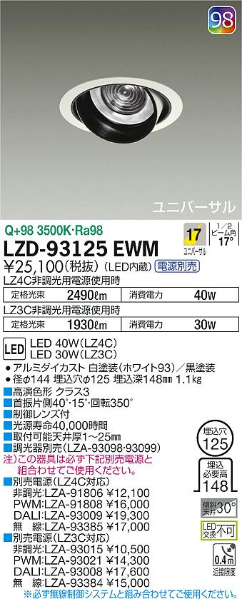 【最安値に挑戦】　 大光　LZD-93125EWM